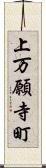 上万願寺町 Scroll