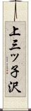 上三ッ子沢 Scroll