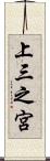 上三之宮 Scroll