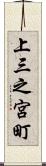 上三之宮町 Scroll