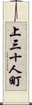 上三十人町 Scroll