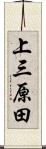 上三原田 Scroll