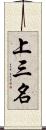 上三名 Scroll
