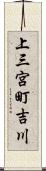 上三宮町吉川 Scroll