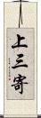 上三寄 Scroll