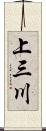 上三川 Scroll