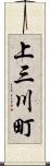 上三川町 Scroll