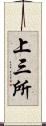 上三所 Scroll