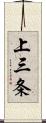 上三条 Scroll