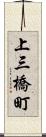 上三橋町 Scroll