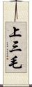 上三毛 Scroll