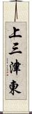 上三津東 Scroll
