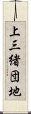 上三緒団地 Scroll