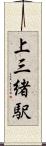 上三緒駅 Scroll