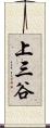 上三谷 Scroll