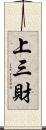 上三財 Scroll