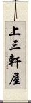 上三軒屋 Scroll