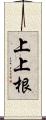 上上根 Scroll