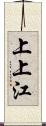 上上江 Scroll