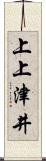 上上津井 Scroll