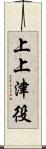 上上津役 Scroll
