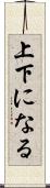 上下になる Scroll