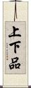 上下品 Scroll