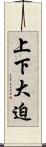 上下大迫 Scroll