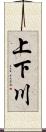 上下川 Scroll