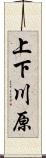 上下川原 Scroll