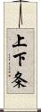 上下条 Scroll