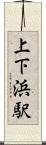 上下浜駅 Scroll