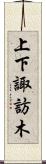 上下諏訪木 Scroll