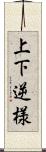 上下逆様 Scroll
