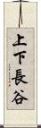 上下長谷 Scroll