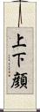 上下顔 Scroll