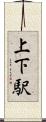 上下駅 Scroll