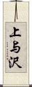 上与沢 Scroll