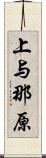 上与那原 Scroll