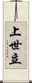 上世立 Scroll