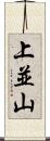 上並山 Scroll