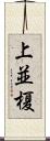 上並榎 Scroll
