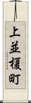 上並榎町 Scroll