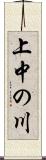 上中の川 Scroll