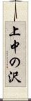 上中の沢 Scroll