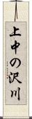 上中の沢川 Scroll