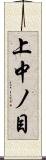上中ノ目 Scroll