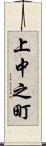 上中之町 Scroll