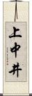 上中井 Scroll
