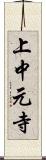 上中元寺 Scroll